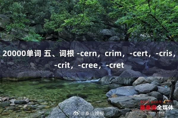 20000单词 五、词根 -cern，crim，-cert，-cris，-crit，-cree，-cret