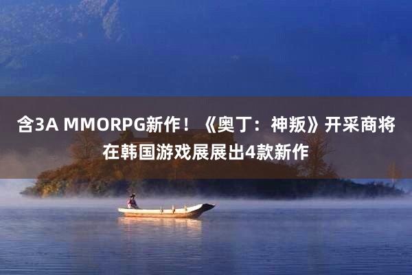 含3A MMORPG新作！《奥丁：神叛》开采商将在韩国游戏展展出4款新作