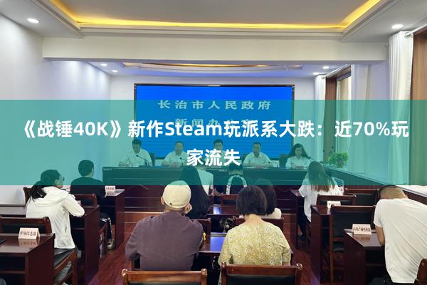 《战锤40K》新作Steam玩派系大跌：近70%玩家流失