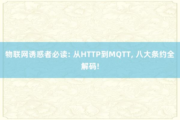 物联网诱惑者必读: 从HTTP到MQTT, 八大条约全解码!