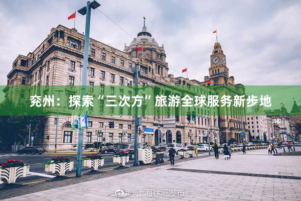 兖州：探索“三次方”旅游全球服务新步地