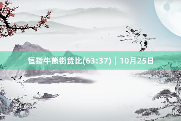 恒指牛熊街货比(63:37)︱10月25日