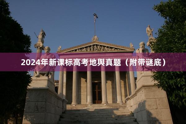 2024年新课标高考地舆真题（附带谜底）